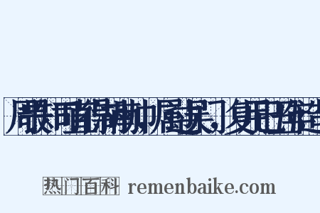 周畏知司直得湖南帅，属过吴门，复用己丑年造句是什么意思的图片